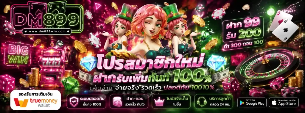 DM899 โปรโมชั่น